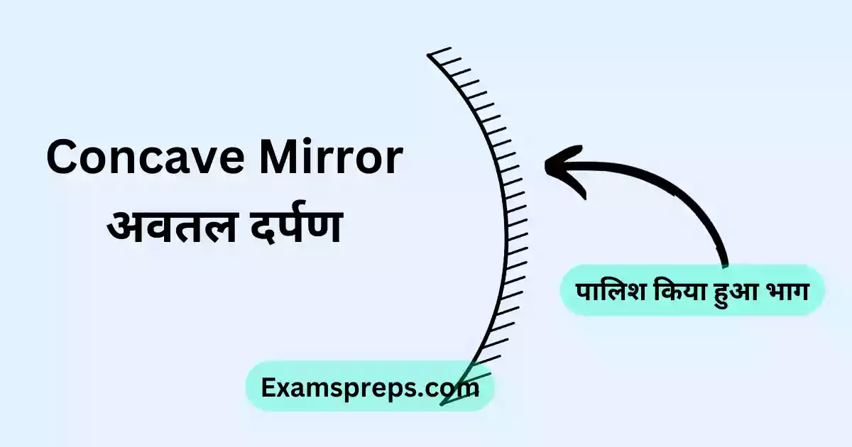 concave mirror (अवतल दर्पण) | Laws Of Reflection Of Light | प्रकाश का परावर्तन का नियम